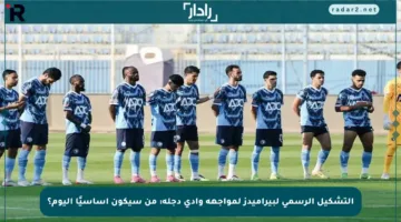 التشكيل الرسمي لبيراميدز لمواجهة وادي دجلة: من سيكون أساسيًا اليوم؟